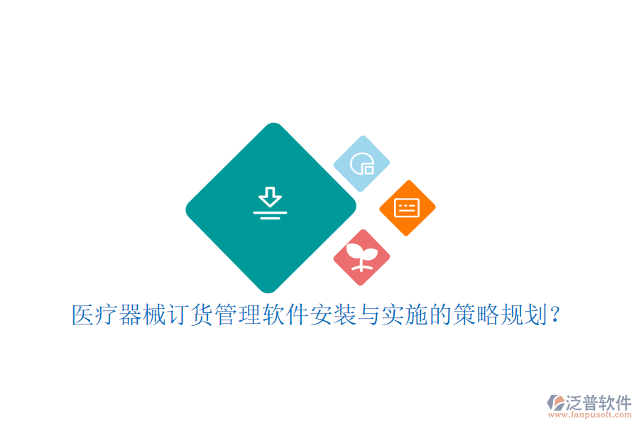 醫(yī)療器械訂貨管理軟件安裝與實(shí)施的策略規(guī)劃？