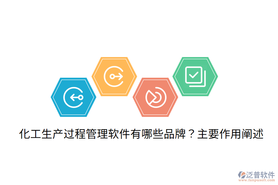  化工生產過程管理軟件有哪些品牌？主要作用闡述