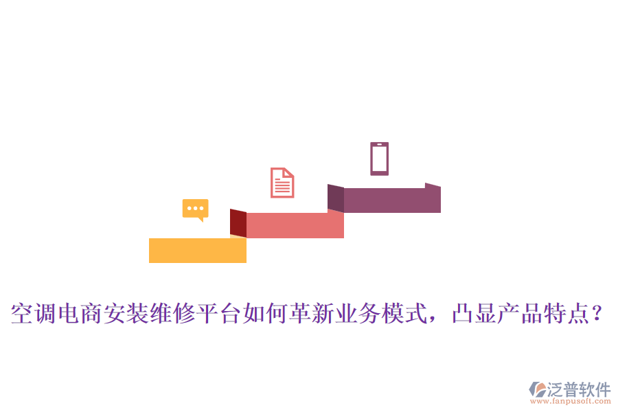 空調(diào)電商安裝維修平臺(tái)如何革新業(yè)務(wù)模式，凸顯產(chǎn)品特點(diǎn)？