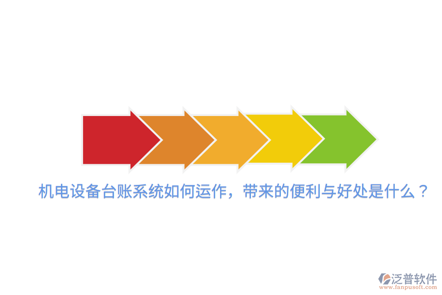 機(jī)電設(shè)備臺賬系統(tǒng)如何運作，帶來的便利與好處是什么？
