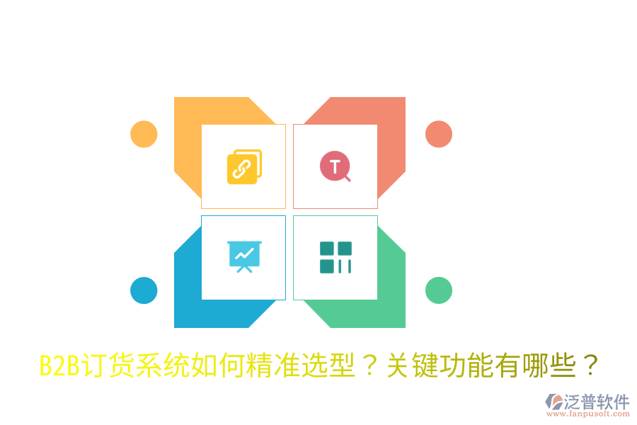  B2B訂貨系統(tǒng)如何精準選型？關鍵功能有哪些？