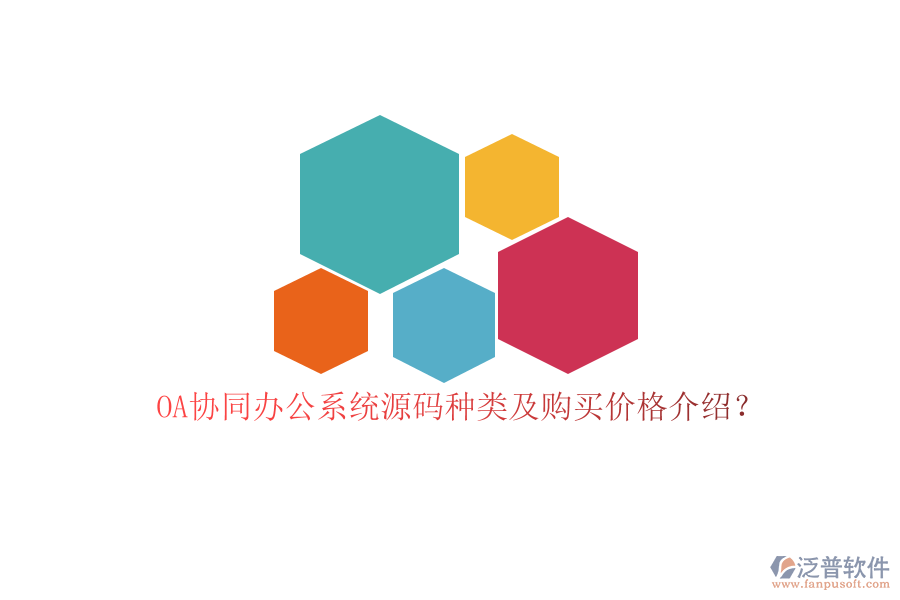 OA協(xié)同辦公系統(tǒng)源碼種類(lèi)及購(gòu)買(mǎi)價(jià)格介紹？