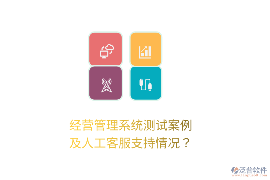 經(jīng)營管理系統(tǒng)測試案例及人工客服支持情況？