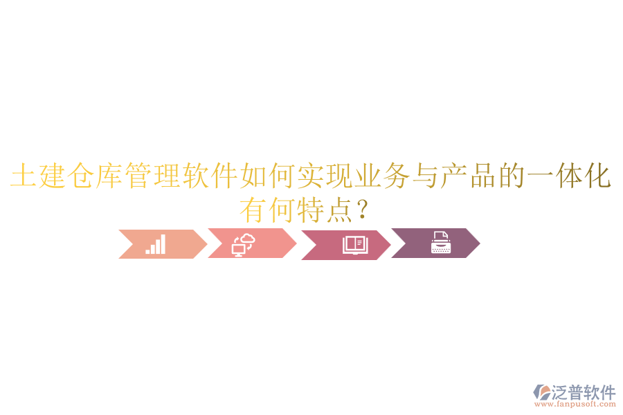 土建倉(cāng)庫(kù)管理軟件如何實(shí)現(xiàn)業(yè)務(wù)與產(chǎn)品的一體化？有何特點(diǎn)？