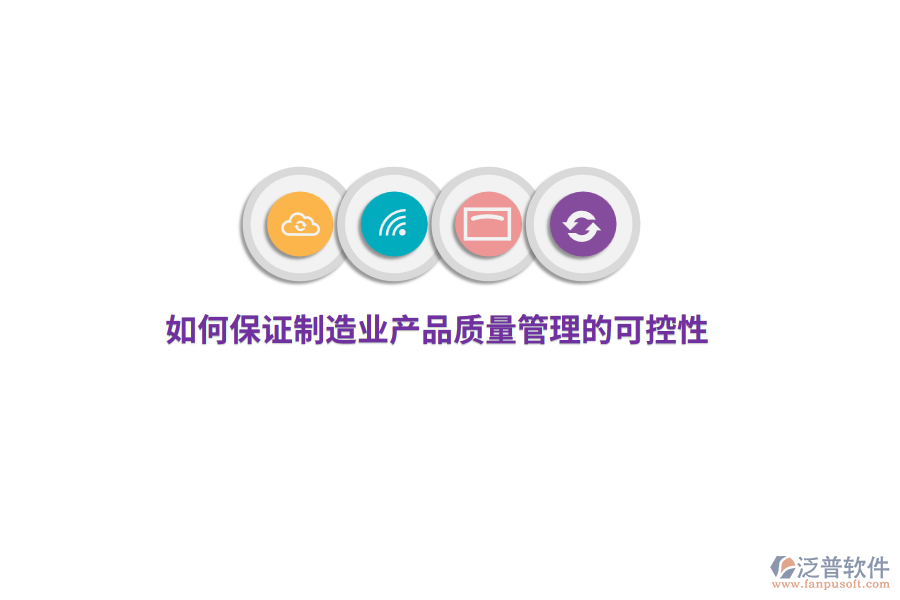 如何保證制造業(yè)產(chǎn)品質(zhì)量管理的可控性？