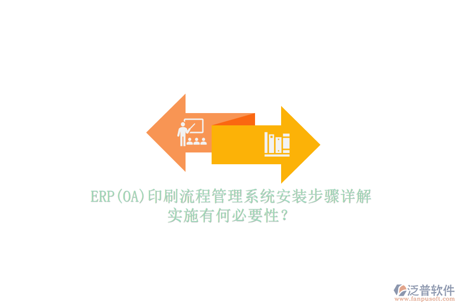 ERP(OA)印刷流程管理系統(tǒng)安裝步驟詳解，實施有何必要性？