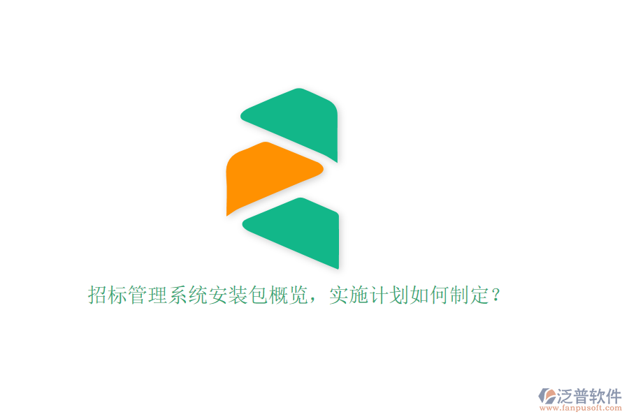 招標(biāo)管理系統(tǒng)安裝包概覽，實(shí)施計(jì)劃如何制定？