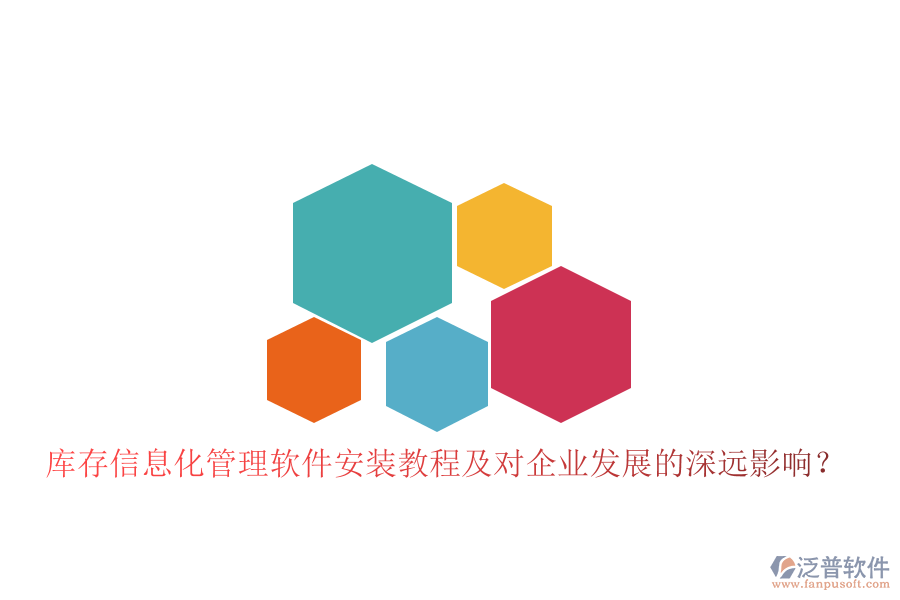 庫(kù)存信息化管理軟件安裝教程及對(duì)企業(yè)發(fā)展的深遠(yuǎn)影響？
