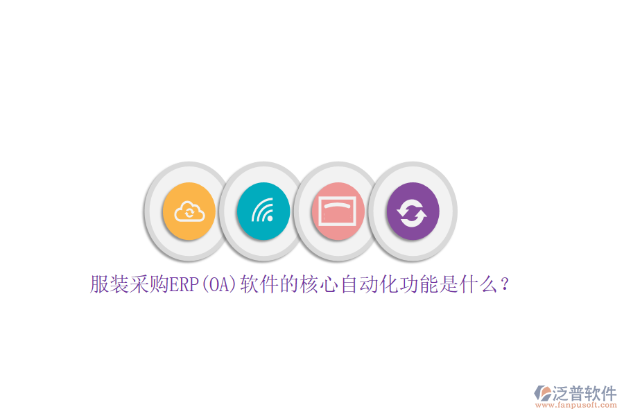 服裝采購ERP(OA)軟件的核心自動(dòng)化功能是什么？