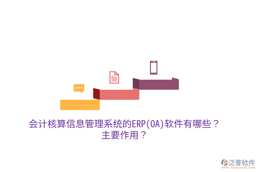 會計核算信息管理系統(tǒng)的ERP(OA)軟件有哪些？主要作用？