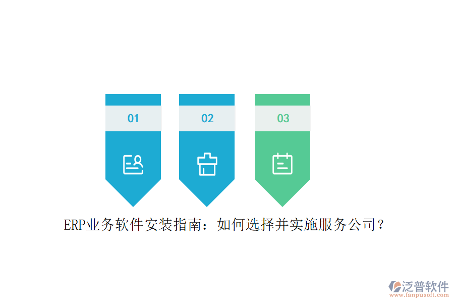 ERP業(yè)務(wù)軟件安裝指南：如何選擇并實施服務(wù)公司？