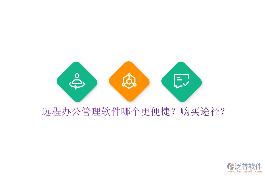 遠(yuǎn)程辦公管理軟件哪個(gè)更便捷？購(gòu)買(mǎi)途徑？