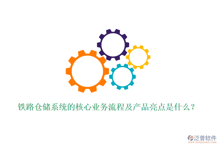 鐵路倉儲系統(tǒng)的核心業(yè)務流程及產(chǎn)品亮點是什么？