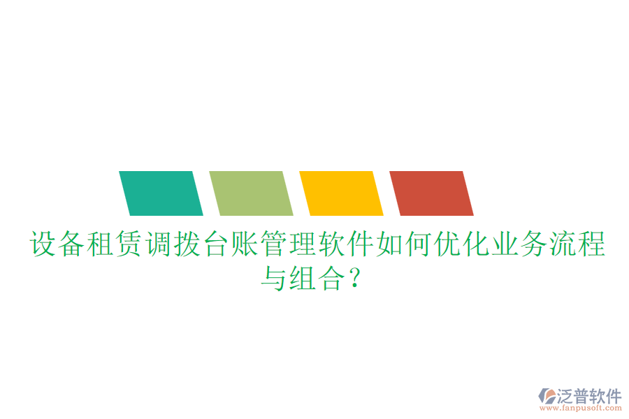 設(shè)備租賃調(diào)撥臺賬管理軟件如何優(yōu)化業(yè)務(wù)流程與組合？