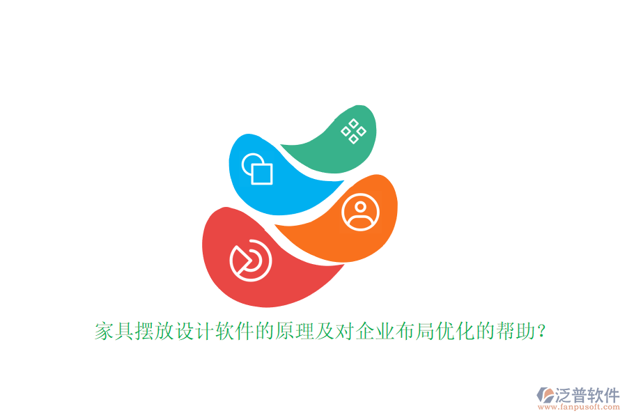 家具擺放設(shè)計(jì)軟件的原理及對企業(yè)布局優(yōu)化的幫助？