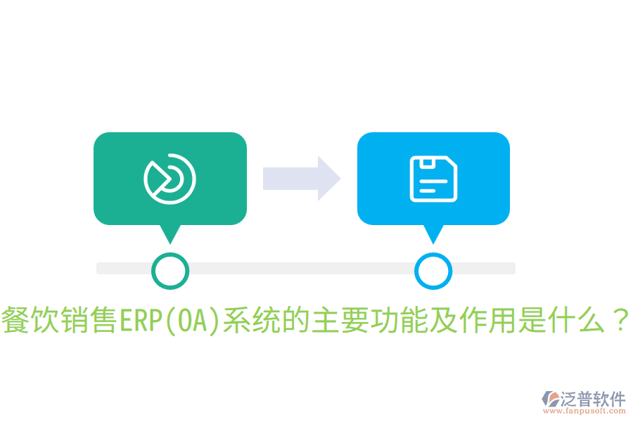  餐飲銷售ERP(OA)系統(tǒng)的主要功能及作用是什么？