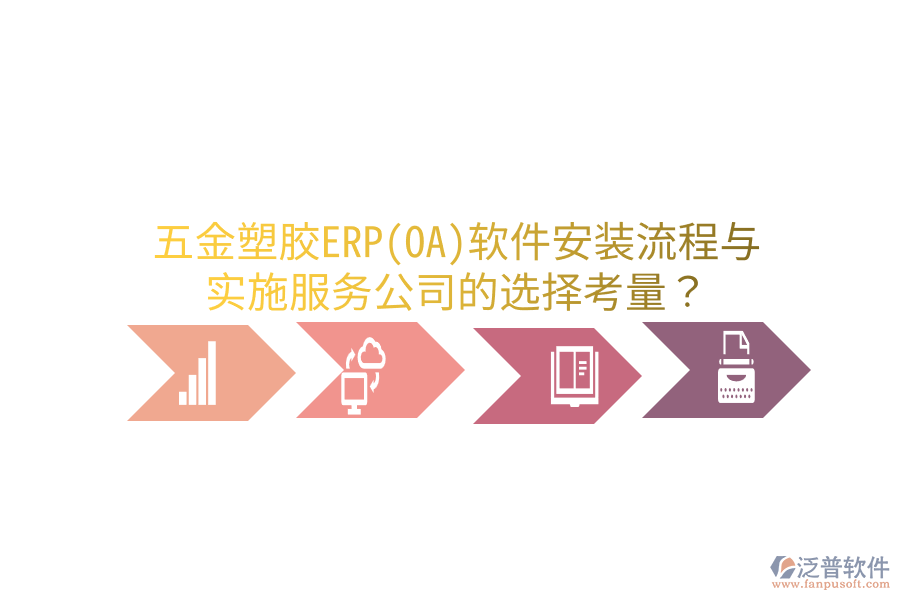 五金塑膠ERP(OA)軟件安裝流程與實(shí)施服務(wù)公司的選擇考量？