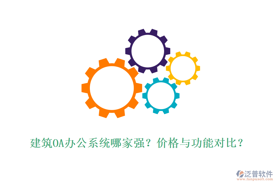 建筑OA辦公系統(tǒng)哪家強(qiáng)？價(jià)格與功能對比？