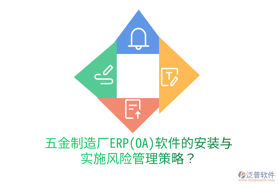 五金制造廠ERP(OA)軟件的安裝與實(shí)施風(fēng)險(xiǎn)管理策略？