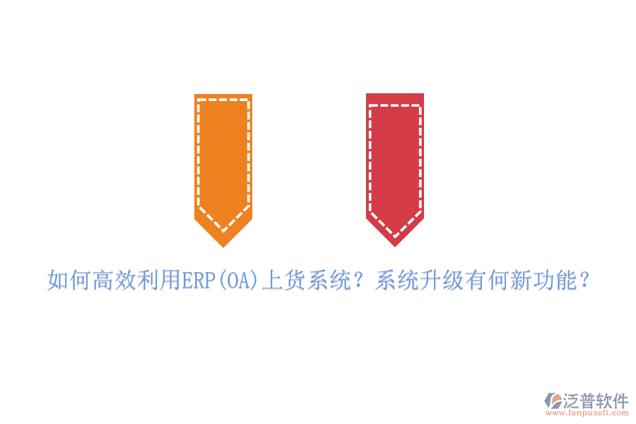 如何高效利用ERP(OA)上貨系統(tǒng)？系統(tǒng)升級有何新功能？