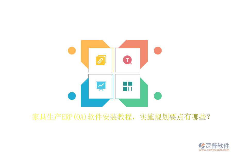 家具生產(chǎn)ERP(OA)軟件安裝教程，實(shí)施規(guī)劃要點(diǎn)有哪些？