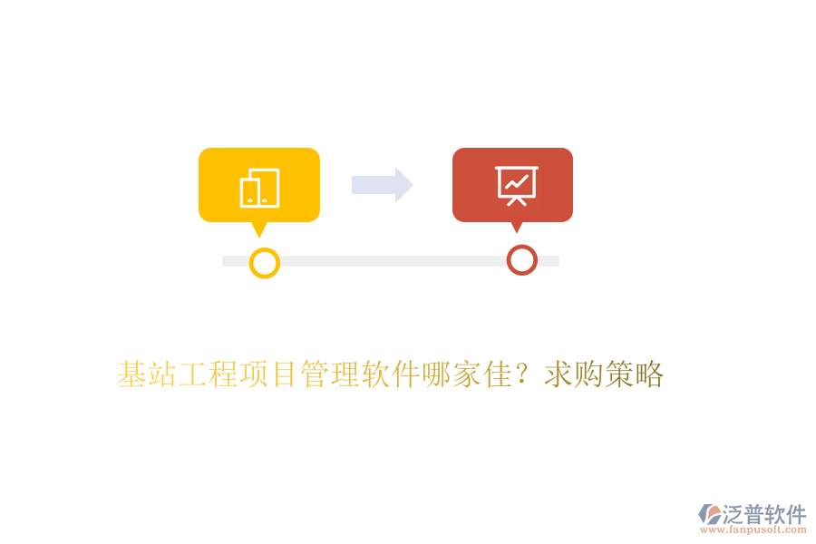基站工程項(xiàng)目管理軟件哪家佳？求購策略