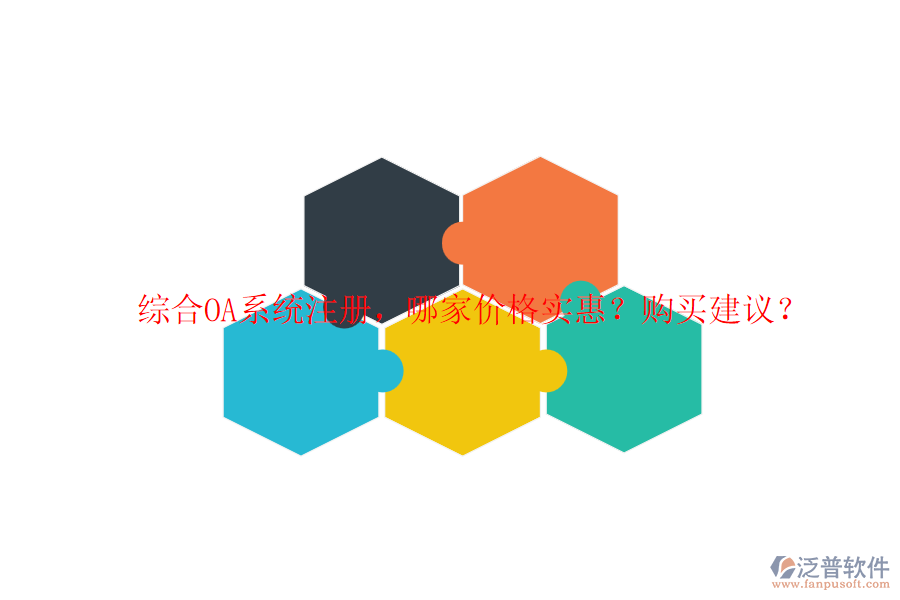 綜合OA系統(tǒng)注冊(cè)，哪家價(jià)格實(shí)惠？購(gòu)買(mǎi)建議？