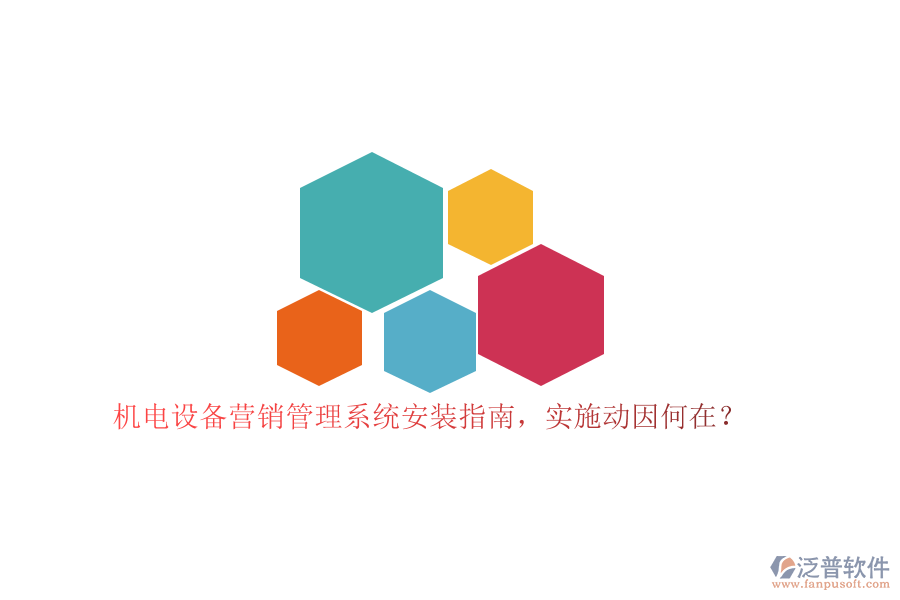 機電設備營銷管理系統(tǒng)安裝指南，實施動因何在？