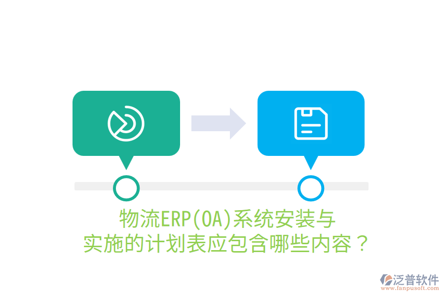  物流ERP(OA)系統(tǒng)安裝與實(shí)施的計(jì)劃表應(yīng)包含哪些內(nèi)容？