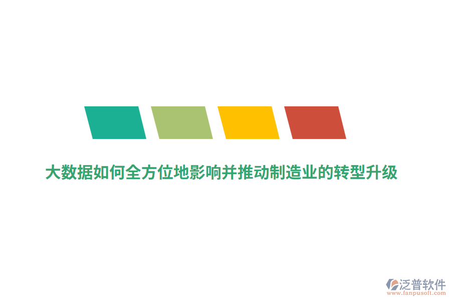 大數(shù)據(jù)如何全方位地影響并推動(dòng)制造業(yè)的轉(zhuǎn)型升級(jí)？