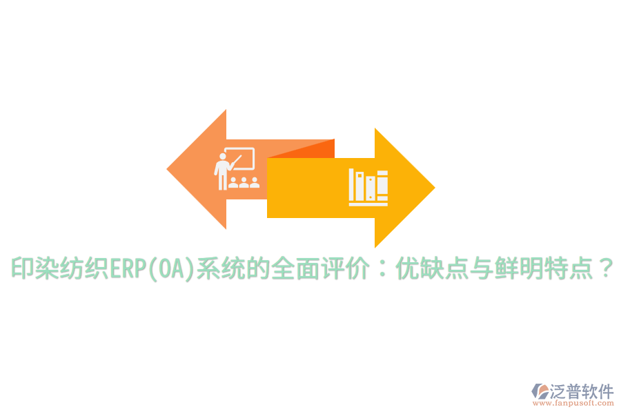 印染紡織ERP(OA)系統(tǒng)的全面評(píng)價(jià)：優(yōu)缺點(diǎn)與鮮明特點(diǎn)？