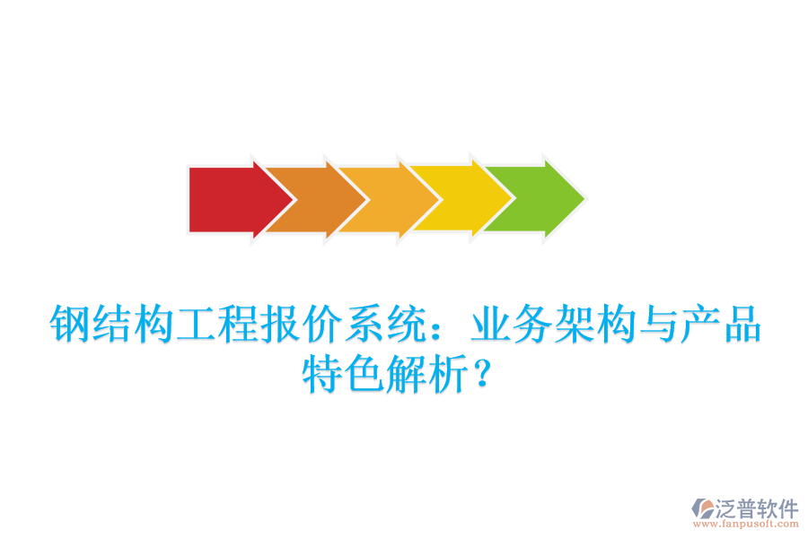 鋼結(jié)構(gòu)工程報價系統(tǒng)：業(yè)務(wù)架構(gòu)與產(chǎn)品特色解析？