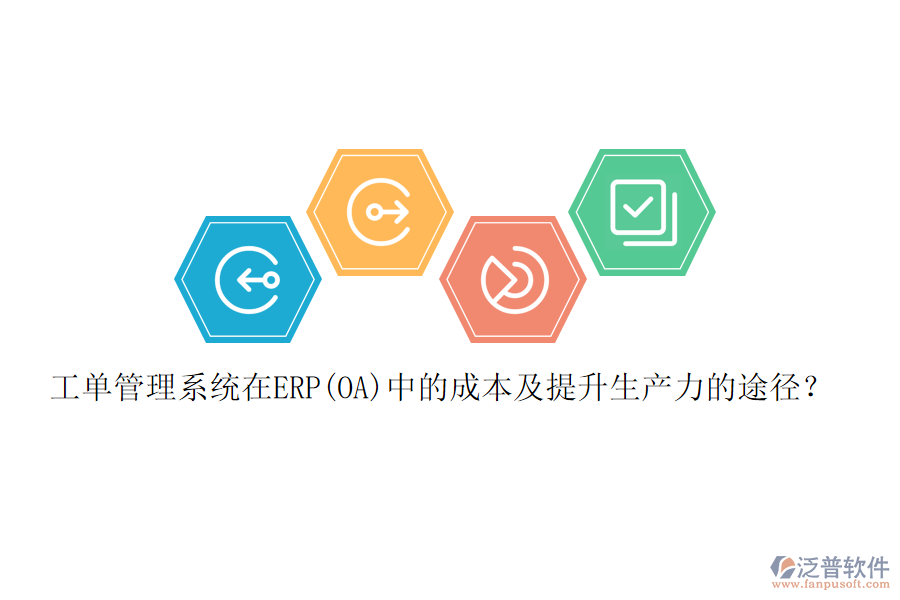 工單管理系統(tǒng)在ERP(OA)中的成本及提升生產(chǎn)力的途徑？