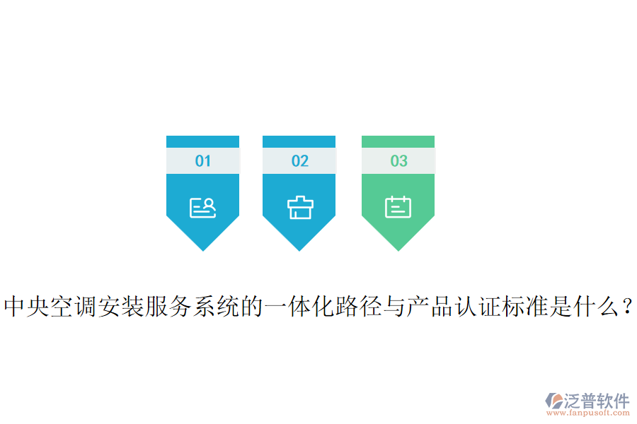 中央空調(diào)安裝服務(wù)系統(tǒng)的一體化路徑與產(chǎn)品認(rèn)證標(biāo)準(zhǔn)是什么？