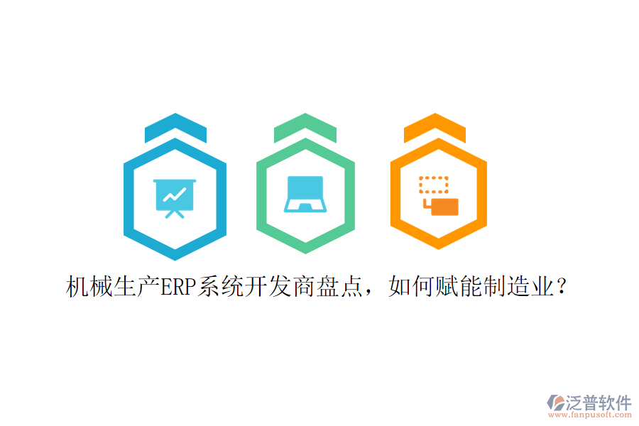 機械生產(chǎn)ERP系統(tǒng)開發(fā)商盤點，如何賦能制造業(yè)？