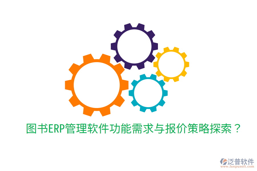  圖書ERP管理軟件功能需求與報(bào)價(jià)策略探索？