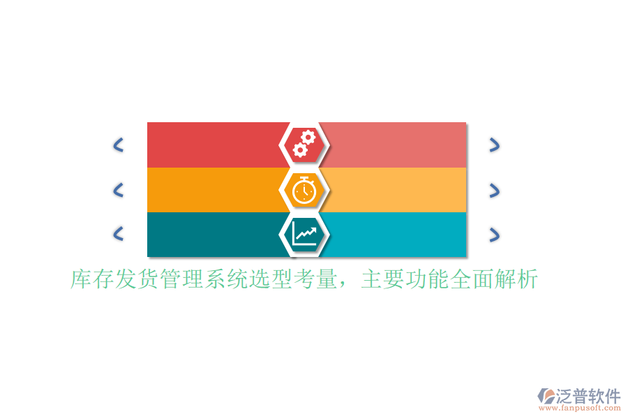 庫存發(fā)貨管理系統(tǒng)選型考量，主要功能全面解析