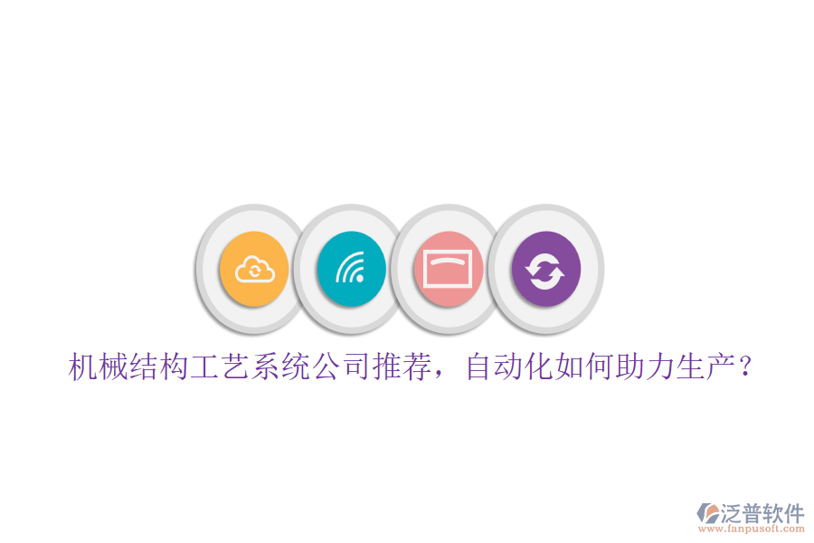 機械結構工藝系統(tǒng)公司推薦，自動化如何助力生產？