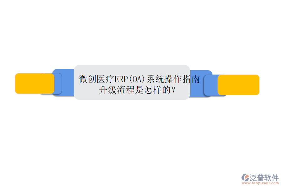 微創(chuàng)醫(yī)療ERP(OA)系統(tǒng)操作指南，升級(jí)流程是怎樣的？