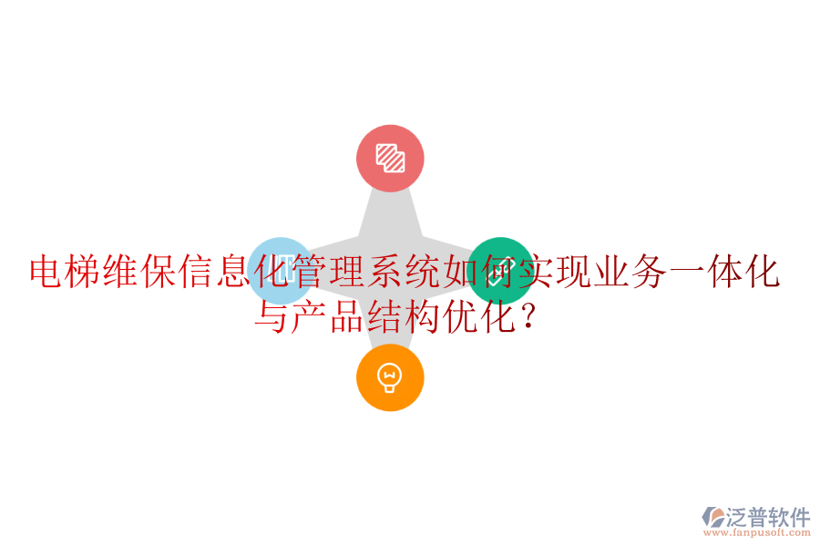 電梯維保信息化管理系統(tǒng)如何實(shí)現(xiàn)業(yè)務(wù)一體化與產(chǎn)品結(jié)構(gòu)優(yōu)化？