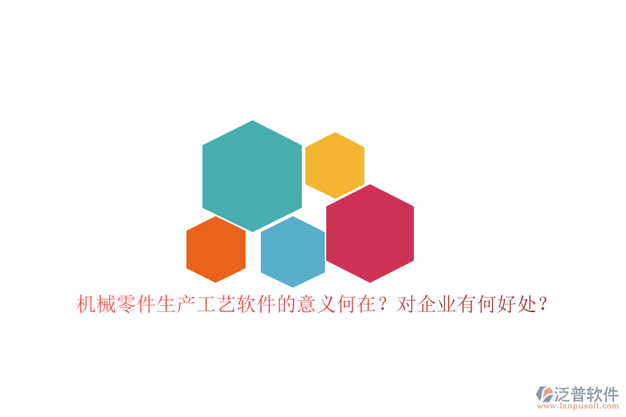 機(jī)械零件生產(chǎn)工藝軟件的意義何在？對(duì)企業(yè)有何好處？