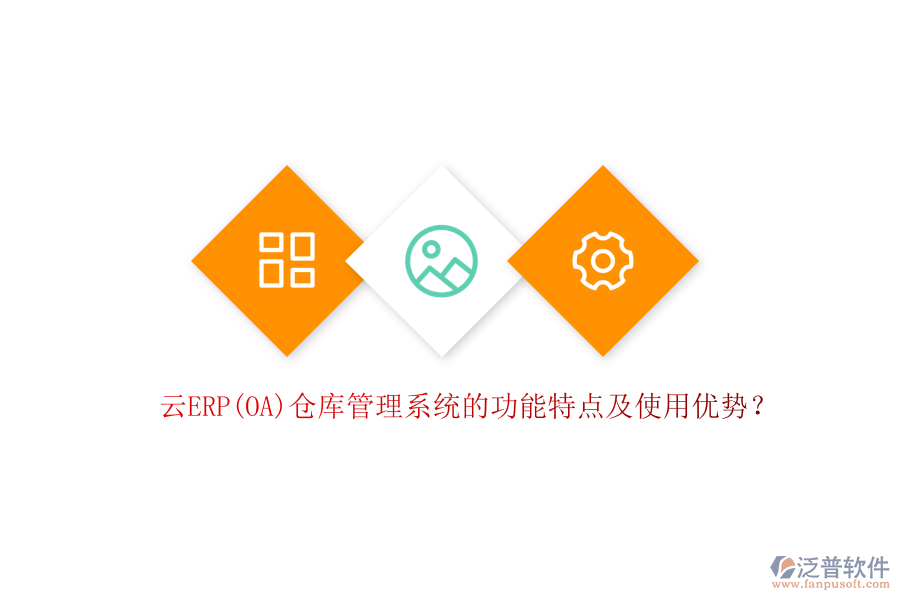 云ERP(OA)倉庫管理系統(tǒng)的功能特點(diǎn)及使用優(yōu)勢(shì)？
