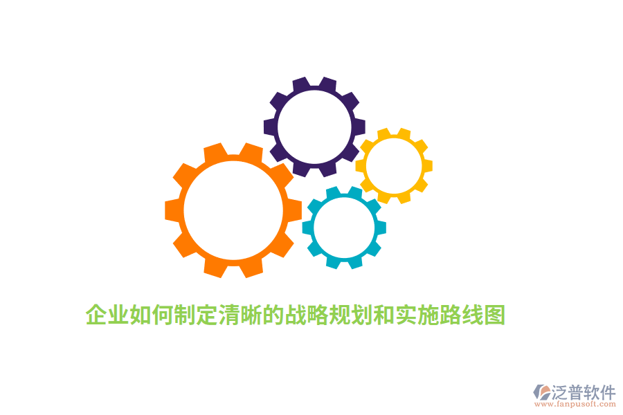 如何制定清晰的戰(zhàn)略規(guī)劃和實(shí)施路線圖？