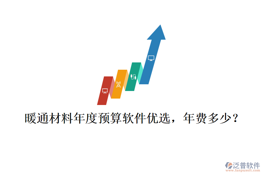 暖通材料年度預(yù)算軟件優(yōu)選，年費多少？