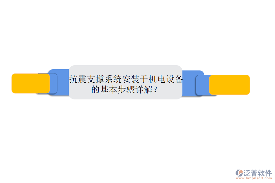 抗震支撐系統(tǒng)安裝于機(jī)電設(shè)備的基本步驟詳解？