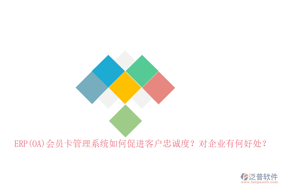 ERP(OA)會員卡管理系統(tǒng)如何促進(jìn)客戶忠誠度？對企業(yè)有何好處？