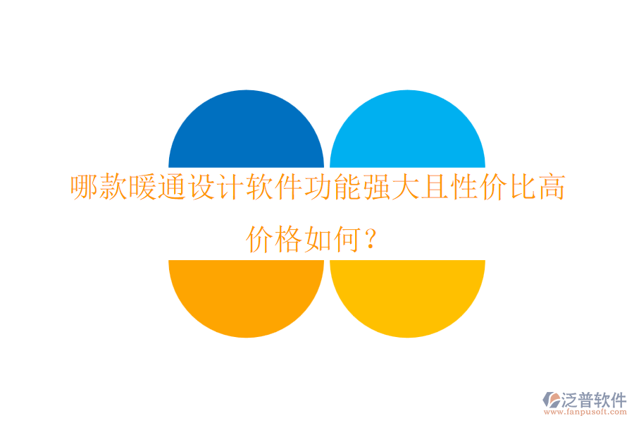 哪款暖通設(shè)計(jì)軟件功能強(qiáng)大且性價(jià)比高？價(jià)格如何？