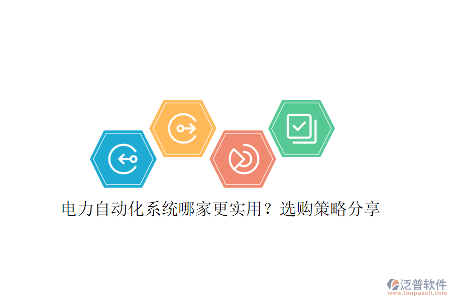 電力自動化系統(tǒng)哪家更實用？選購策略分享