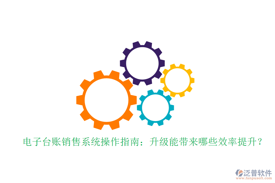 電子臺(tái)賬銷售系統(tǒng)操作指南：升級能帶來哪些效率提升？