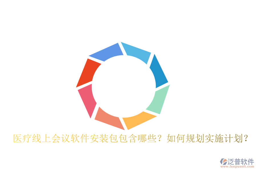 醫(yī)療線上會(huì)議軟件安裝包包含哪些？如何規(guī)劃實(shí)施計(jì)劃？